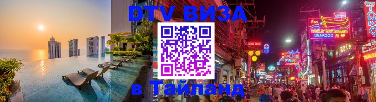 Оформить DTV визу в Тайланд 