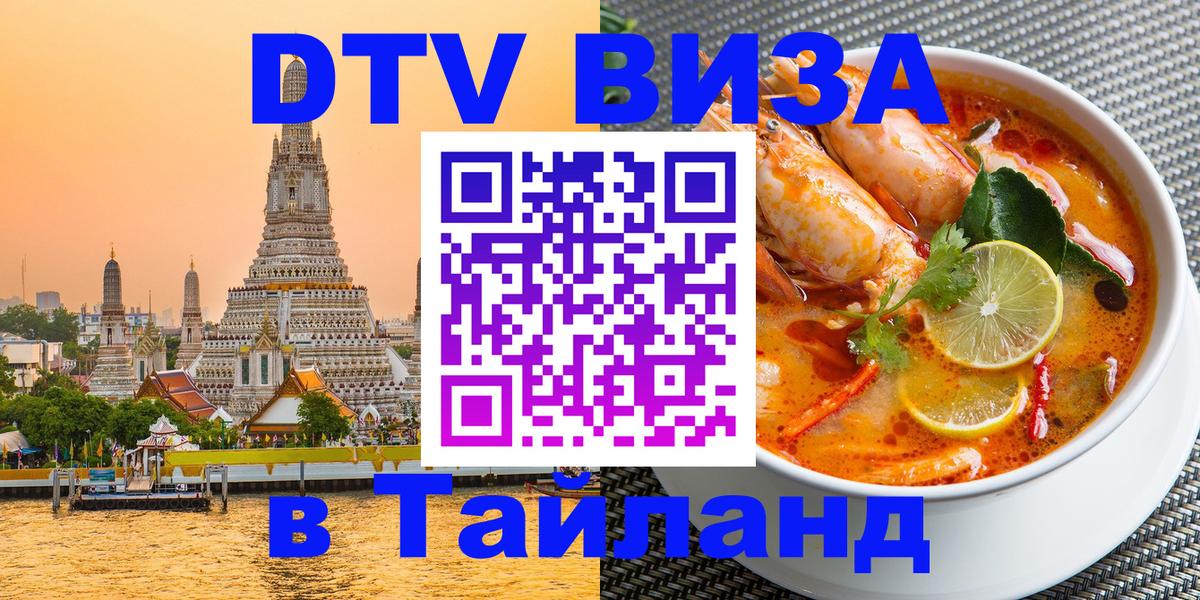 Оформить DTV визу в Тайланд 
